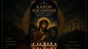 Канон Покаянный Ко Господу Нашему Иисусу Христу Молитва об исцелении души