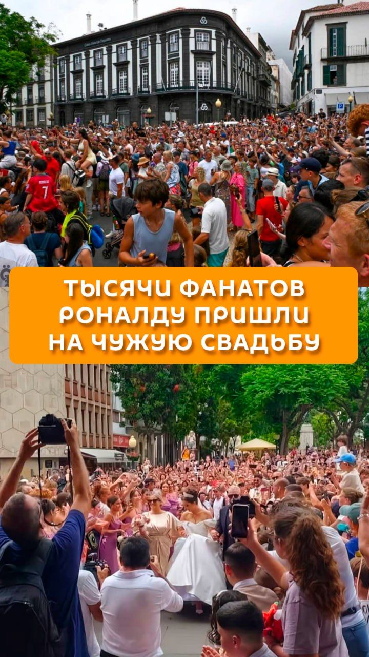 Тысячи фанатов Роналду пришли на чужую свадьбу