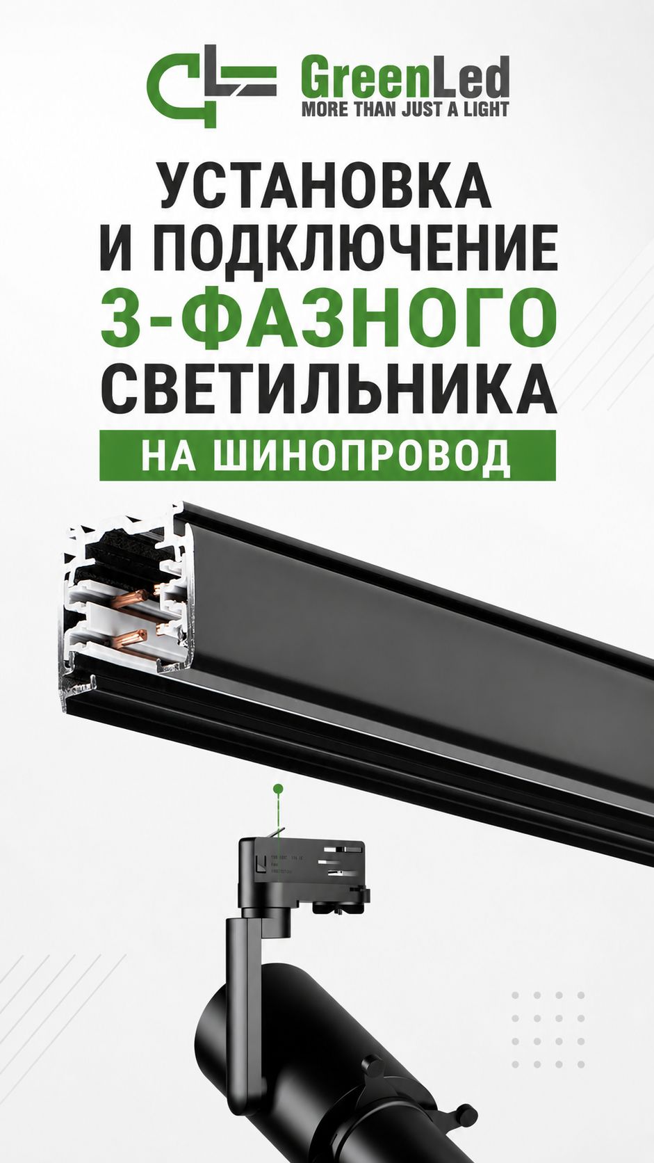 Как правильно установить трёхфазный трековый светильник на шинопровод