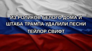 Из роликов Белого дома и штаба Трампа удалили песни Тейлор Свифт