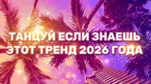 ТАНЦУЙ ЕСЛИ ЗНАЕШЬ ЭТОТ ТРЕНД 2026 ГОДА🔥🤘🏼