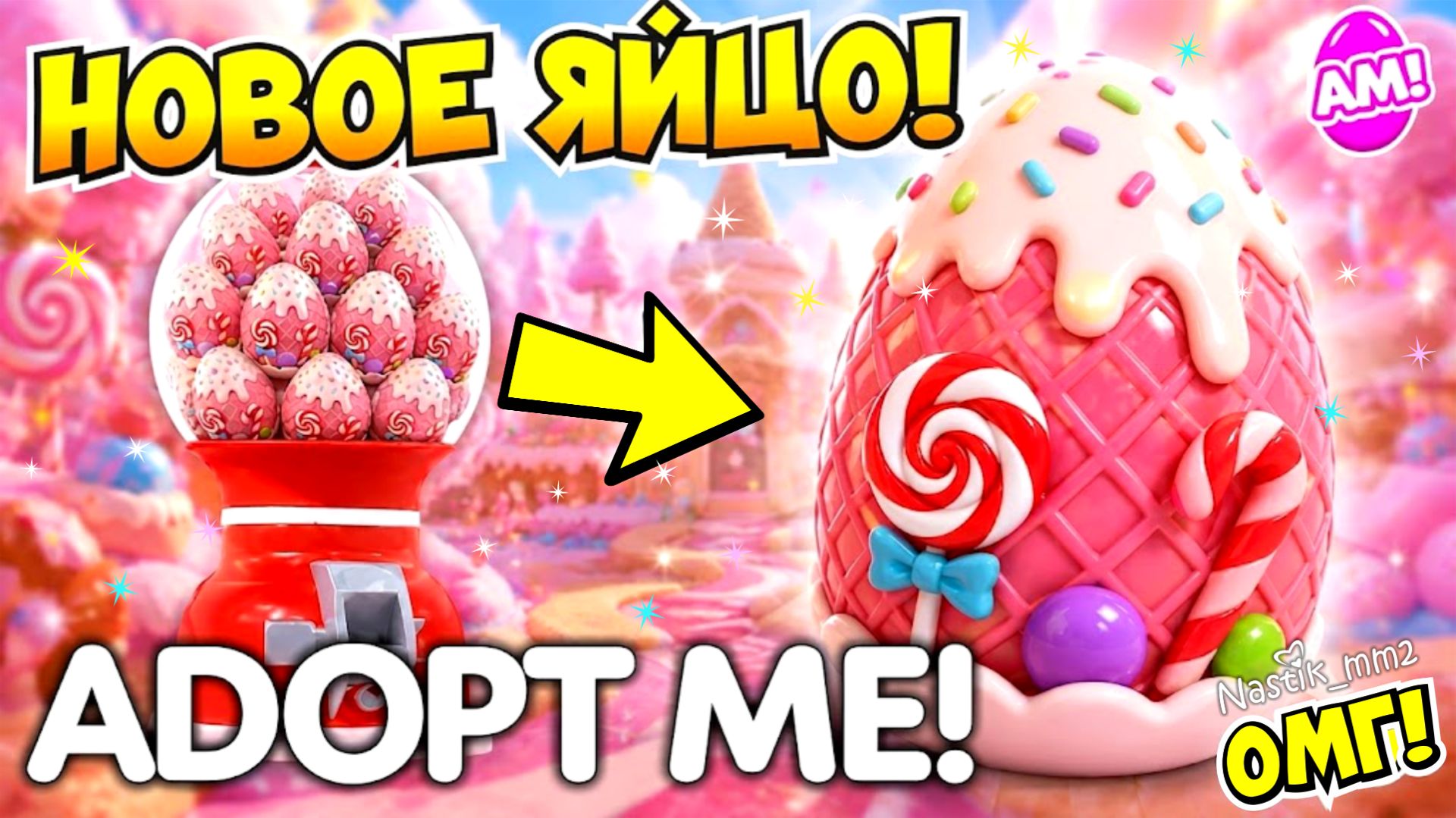 НОВОЕ САХАРНОЕ ЯЙЦО В АДОПТ МИ!🥚ИСЧЕЗАЮЩЕЕ ЯЙЦО УХОДИТ!😱ДАТА ВЫХОДА НОВОГО ЯЙЦА!🔥ADOPT ME
