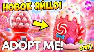 НОВОЕ САХАРНОЕ ЯЙЦО В АДОПТ МИ!🥚ИСЧЕЗАЮЩЕЕ ЯЙЦО УХОДИТ!😱ДАТА ВЫХОДА НОВОГО ЯЙЦА!🔥ADOPT ME