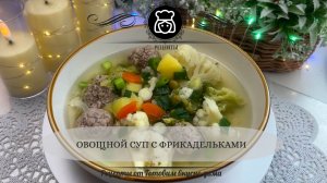 Овощной суп с фрикадельками