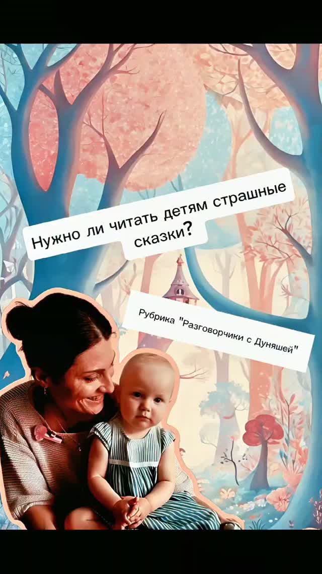 Нужно ли читать детям страшные сказки?