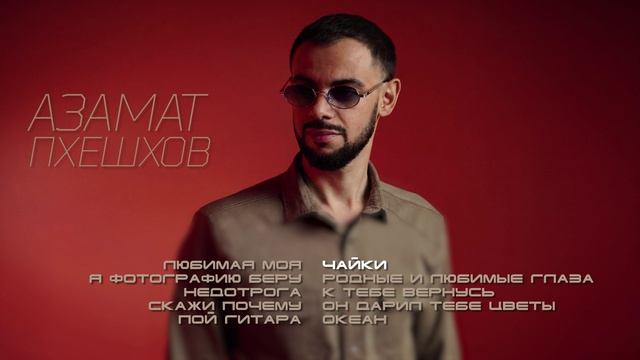 Азамат Пхешхов  Сборник песен