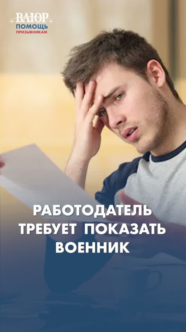 Работодатель требует военный билет- это нормально?