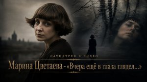 Марина Цветаева — «Вчера ещё в глаза глядел…» | Саундтрек к видео