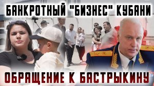 Банкротный «бизнес» Кубани. Обращение к Бастрыкину