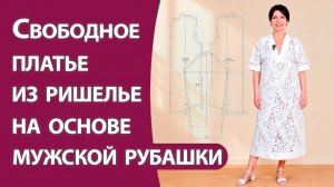 Свободное платье без вытачек из ришелье на основе мужской рубашки