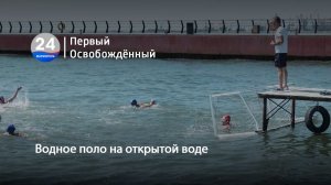 Водное поло на открытой воде. 10.08.2026