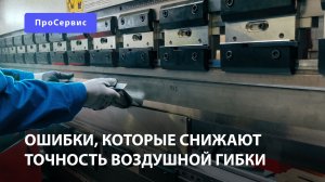 Ошибки, которые снижают точность воздушной гибки