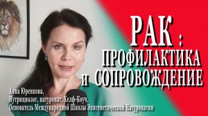 ПРОФИЛАКТИКА и СОПРОВОЖДЕНИЕ РАКА. ПИТАНИЕ и НАТУРОПАТИЯ