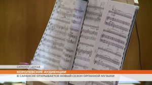 В Саранске открывается новый сезон органной музыки