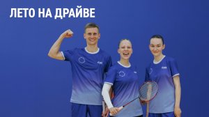 Лето на драйве