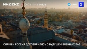 Сирия и Россия договорились о будущем военных баз