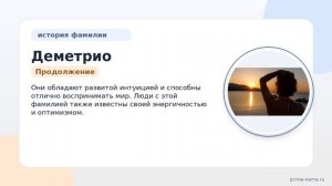 Фамилия Деметрио: происхождение, значение и склонение