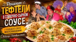 ГОТОВИМ ВКУСНЫЕ ФРИКАДЕЛЬКИ В СЛИВОЧНО-СМЕТАННОМ СОУСЕ. СТАРЫЕ ФОТО С ТЕПЛОХОДА.