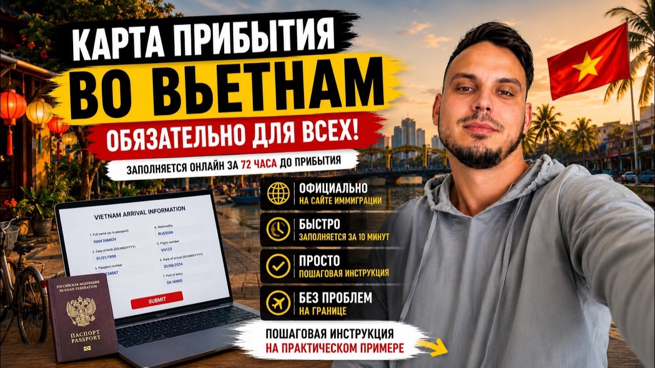 НЕ ВПУСТЯТ БЕЗ ЭТОГО? | КАРТА ПРИБЫТИЯ ВО ВЬЕТНАМ