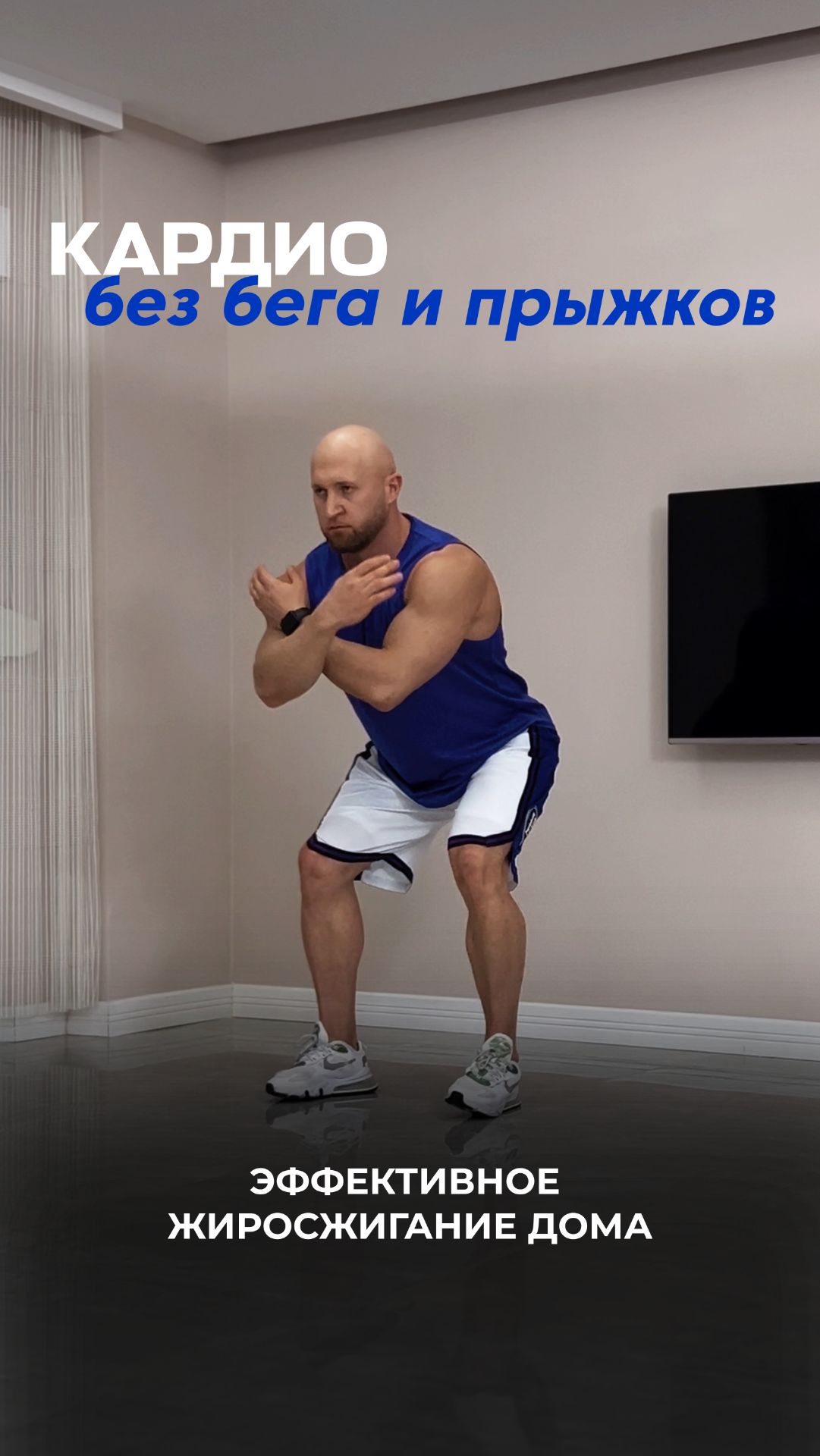 Кардио без бега и прыжков! Эффективное жиросжигание дома