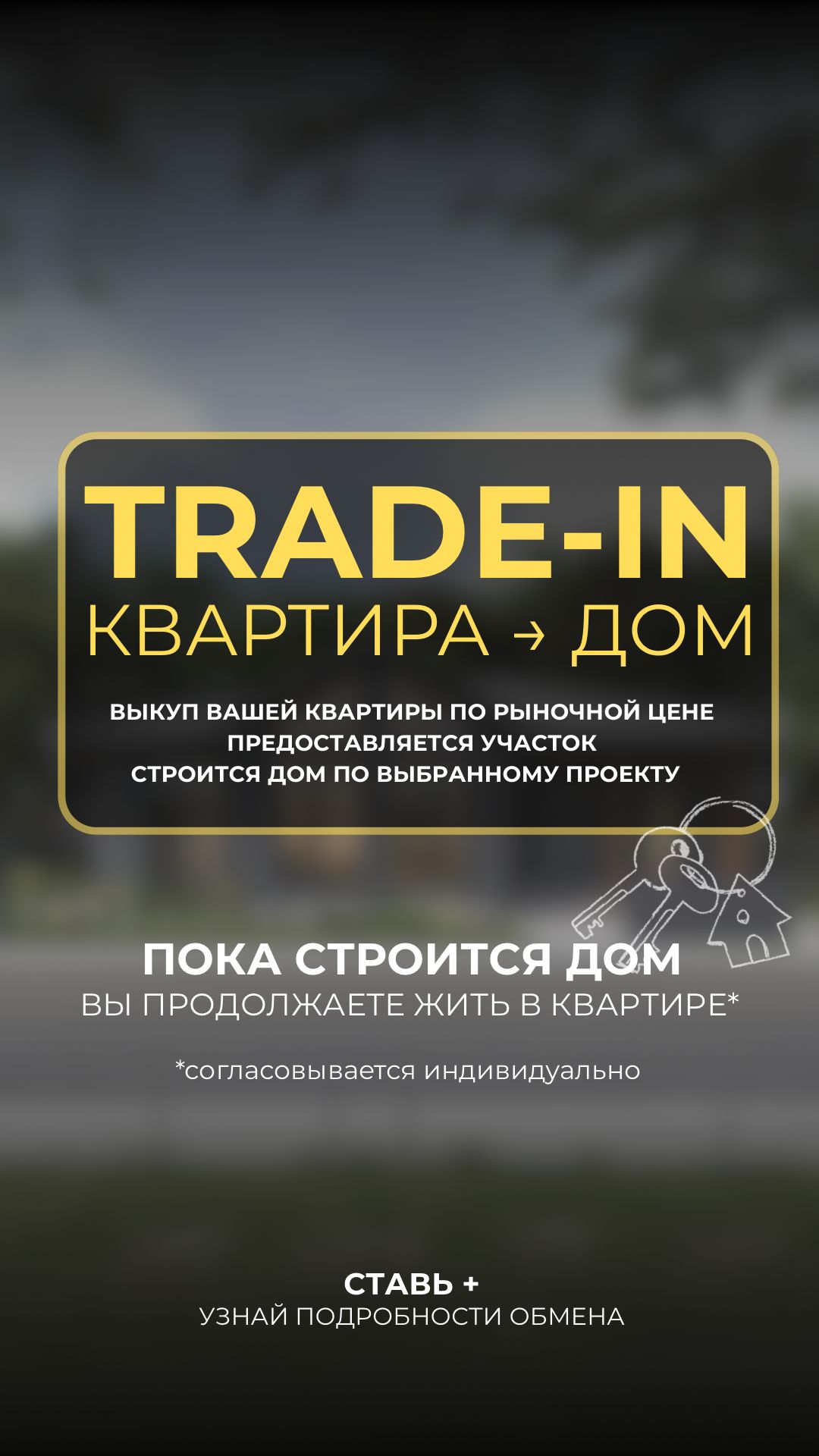 TRADE-IN: МЕНЯЕМ КВАРТИРУ НА ДОМ