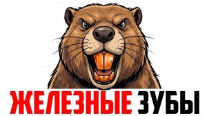 Зубы Из Железа! На Что Способен Бобер - Главный Архитектор Леса?