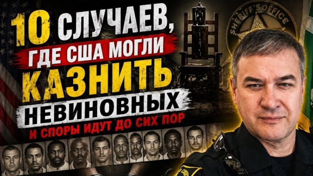 Эти казни вызывают споры десятилетиями. Кто виновен в чудовищных ошибках и что признала система?