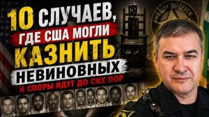 Эти казни вызывают споры десятилетиями. Кто виновен в чудовищных ошибках и что признала система?