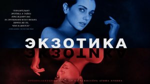 Экзотика | Exotica (1994)