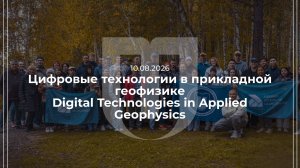 10.08.2026 — «Цифровые технологии в прикладной геофизике. Digital Technologies in Applied Geophysic