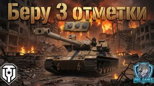 Пытаюсь взять 3 отметки на МБТБ. Пробиваю порог в 80%. Стрим 4 #миртанков #wot #леста