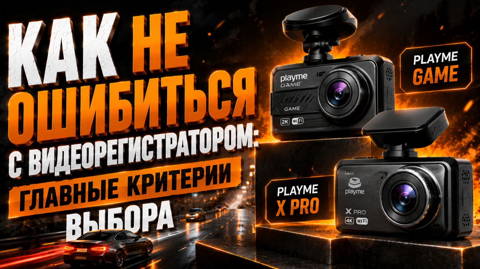 Как не ошибиться с видеорегистратором: главные критерии выбора