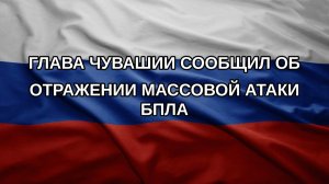 Глава Чувашии сообщил об отражении массовой атаки БПЛА