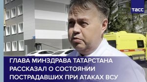 Глава Минздрава Татарстана рассказал о состоянии пострадавших при атаках ВСУ