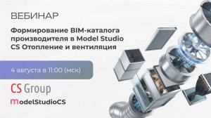 Формирование ВIM-каталога производителя в Model Studio CS Отопление и вентиляция