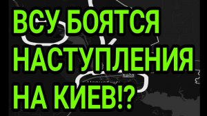 ВСУ БОЯТСЯ наступления на Киев!? Успехи ВС РФ у Дружковки. Военные сводки 10.08.2026