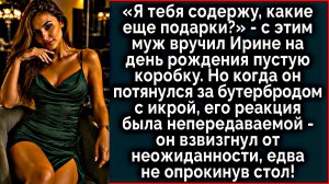 История из жизни: Муж подарил пустую коробку при всех | Аудиорассказ | Жизненные истории