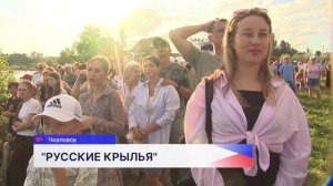«Запредельный пилотаж» показали на фестивале «Русские крылья» в Чкаловске