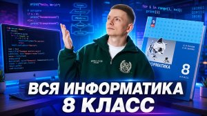 ВСЯ информатика за 8 класс С НУЛЯ ЗА 1 ЧАС | Информатика ОГЭ | Умскул