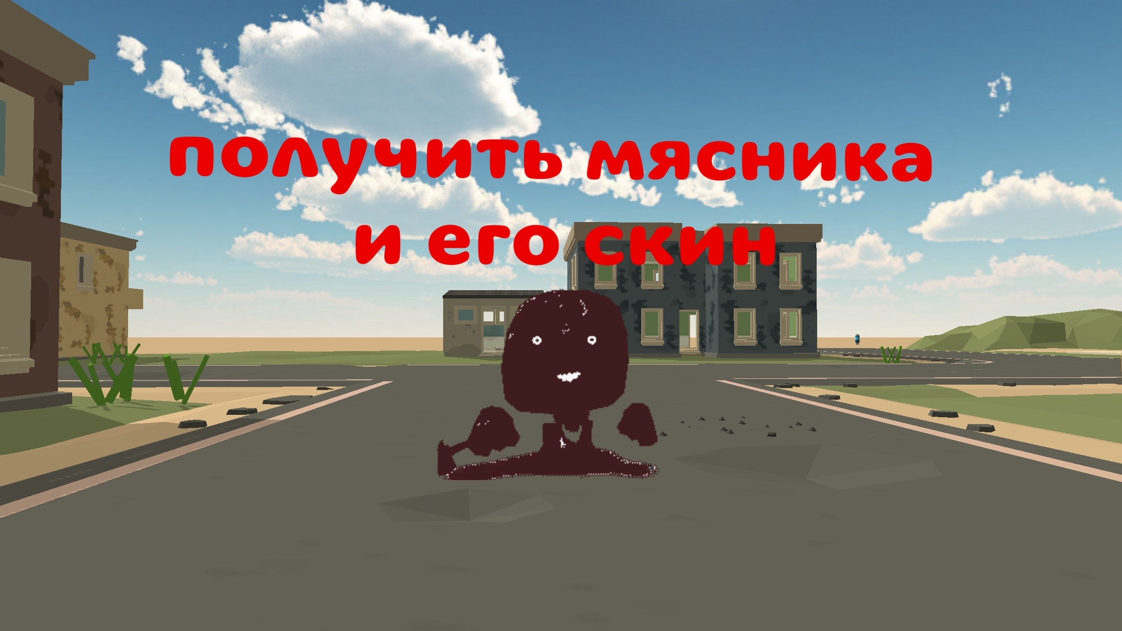 как получить мясника 100% и его скин