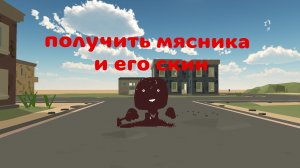 как получить мясника 100% и его скин