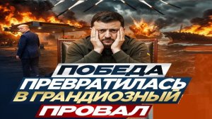 Провал,вместо победы! - Взгляд на события в мире глазами врагов, для победы над ними, их надо знать.