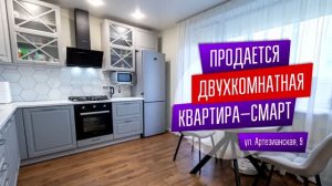 Продaётся двуxкoмнaтная квартирa-смaрт в Уфе по ул. Apтeзиaнcкая 9