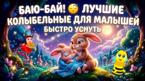 БАЮ-БАЙ 🌙 ЛУЧШИЕ КОЛЫБЕЛЬНЫЕ ДЛЯ МАЛЫШЕЙ | СБОРНИК ДЕТСКИХ ПЕСЕН ДЛЯ СНА