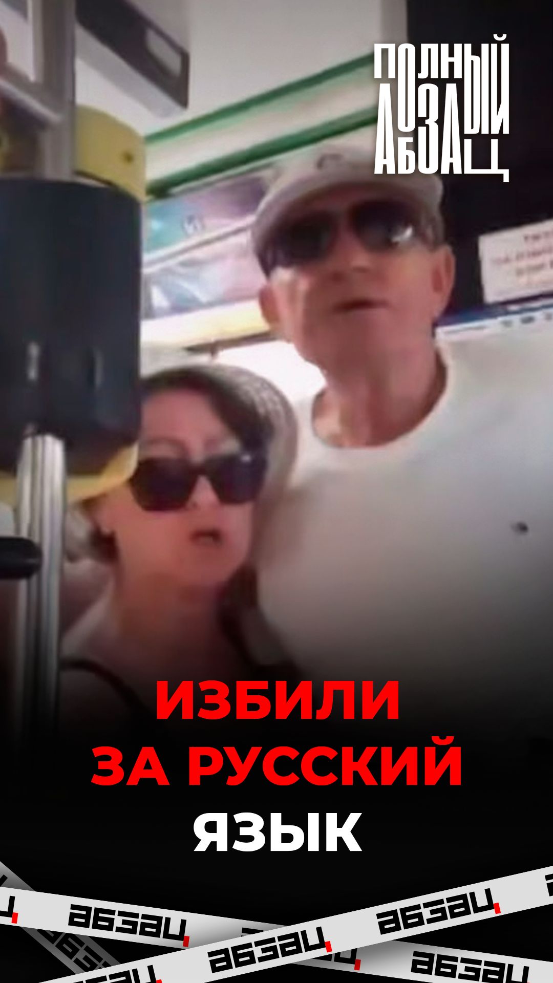 Избили за русский язык