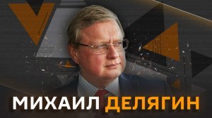 Михаил Делягин. Помощь бизнесу после атак ВСУ и проблемы с рефинансированием ипотеки