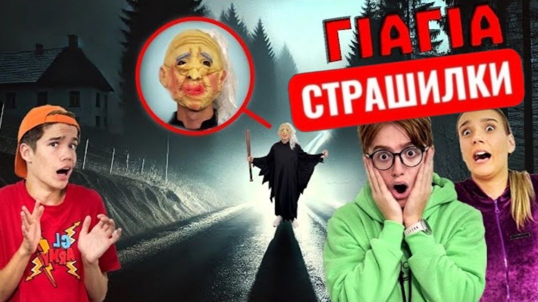 К нам домой приехала бабушка из Сербии! Развлечения и Страшилки.
