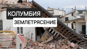 Землетрясение в Колумбии. Последние кадры. 10 августа 2026