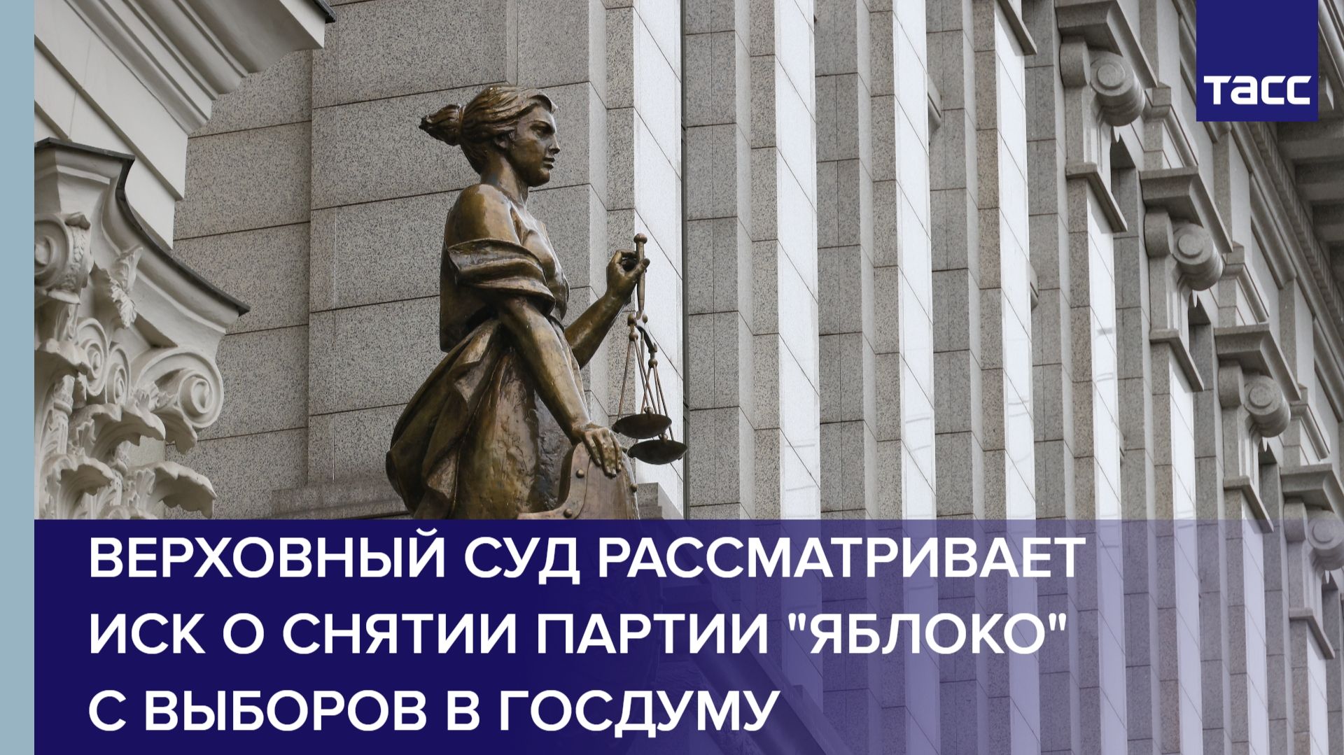Верховный суд рассматривает иск о снятии партии 