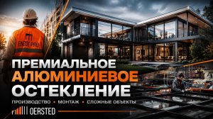 OERSTED Производство и монтаж алюминиевых конструкций